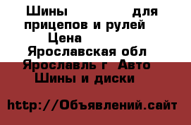 Шины 385/65R22.5 для прицепов и рулей. › Цена ­ 16 000 - Ярославская обл., Ярославль г. Авто » Шины и диски   